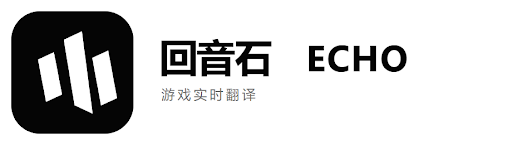 回音石 ECHO